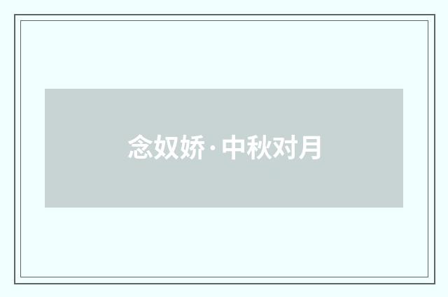 念奴娇·中秋对月