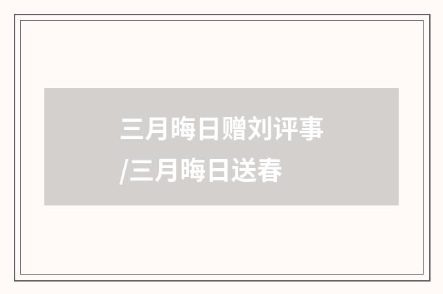 三月晦日赠刘评事/三月晦日送春