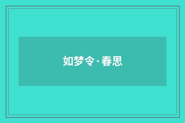 如梦令·春思