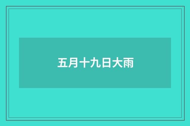 五月十九日大雨