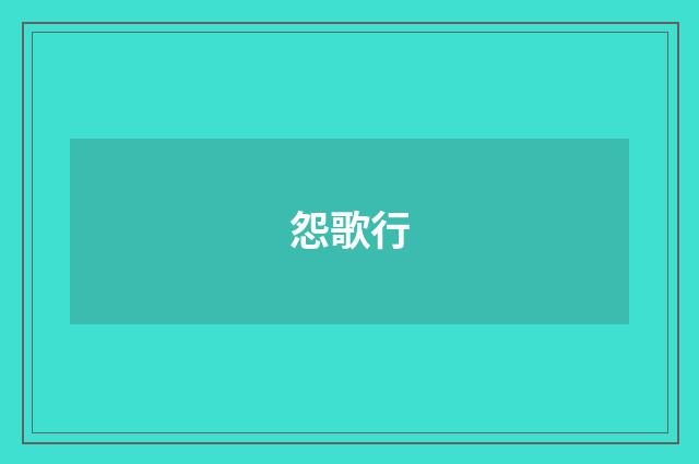 怨歌行
