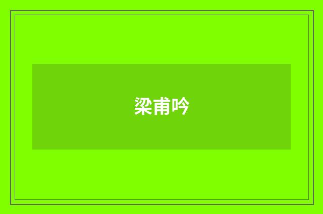 梁甫吟