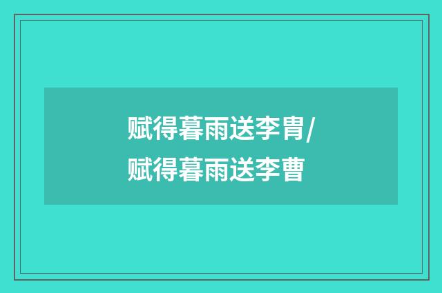 赋得暮雨送李胄/赋得暮雨送李曹