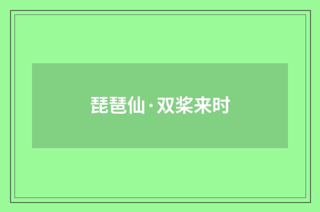 琵琶仙·双桨来时