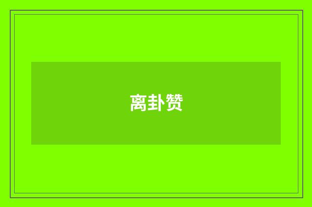离卦赞
