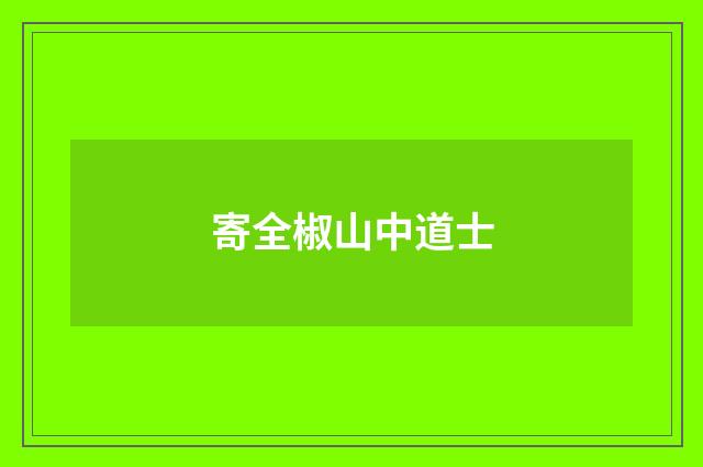 寄全椒山中道士