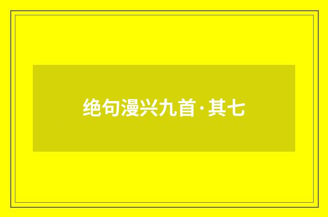 绝句漫兴九首·其七