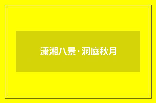 潇湘八景·洞庭秋月