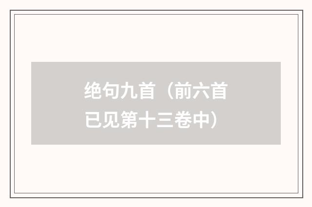 绝句九首（前六首已见第十三卷中）