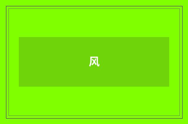 风