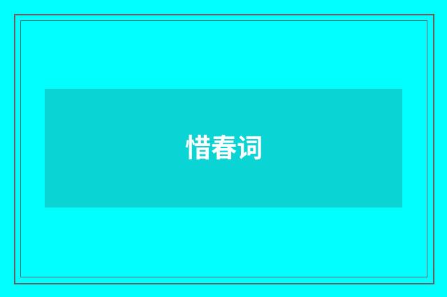 惜春词