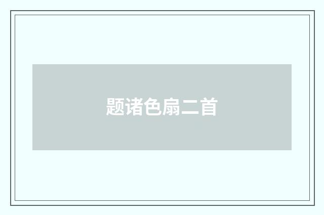 题诸色扇二首