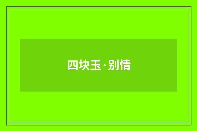 四块玉·别情