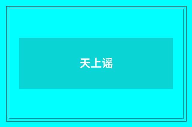 天上谣