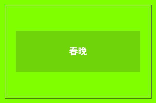 春晚