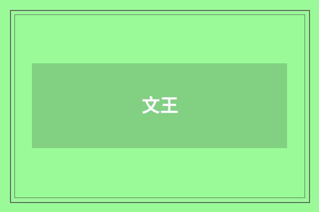 文王