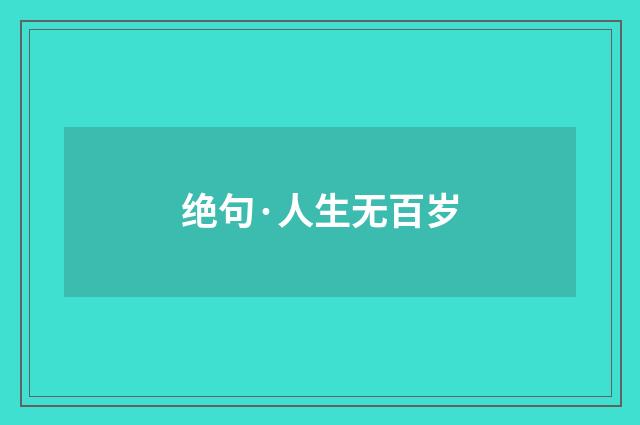 绝句·人生无百岁