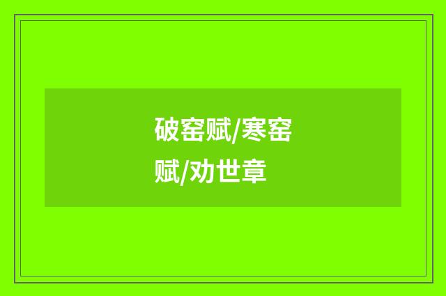 破窑赋/寒窑赋/劝世章