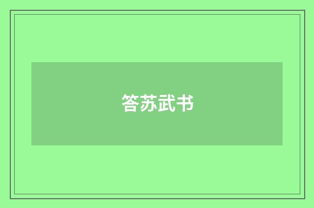 答苏武书