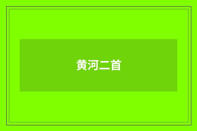 黄河二首