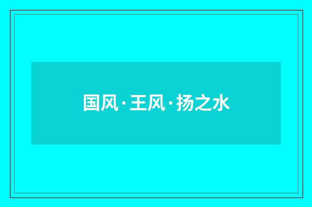 国风·王风·扬之水