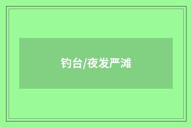 钓台/夜发严滩