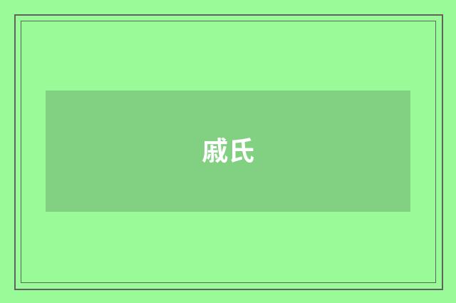 戚氏