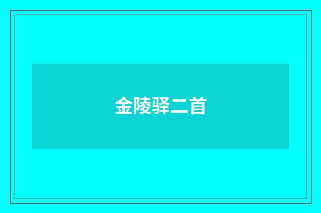 金陵驿二首