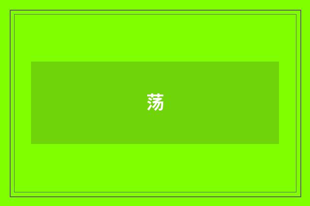 荡