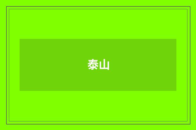 泰山