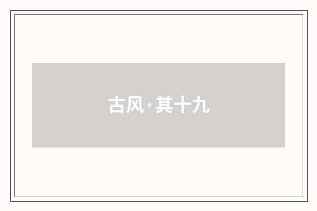 古风·其十九