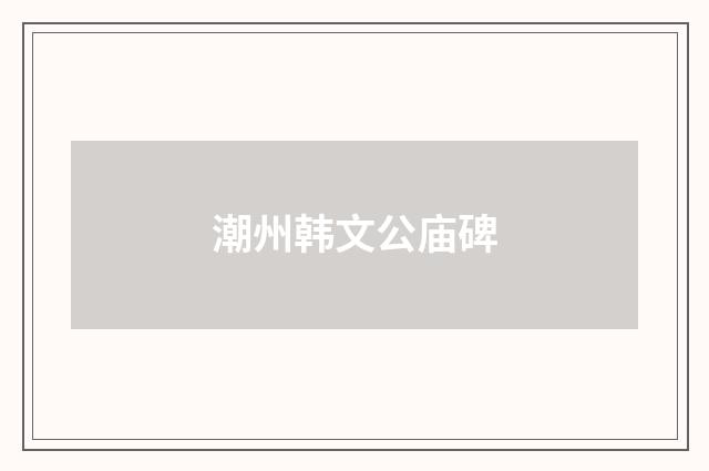 潮州韩文公庙碑