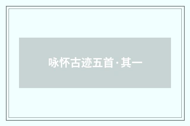咏怀古迹五首·其一