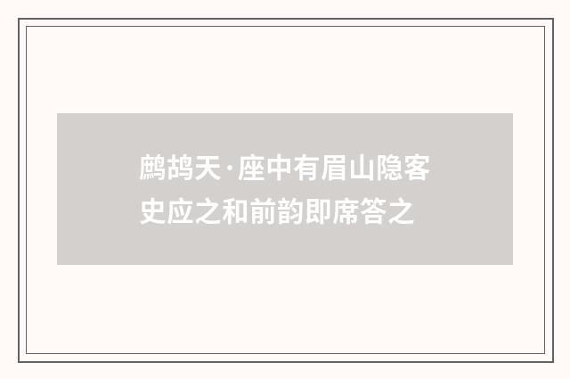 鹧鸪天·座中有眉山隐客史应之和前韵即席答之