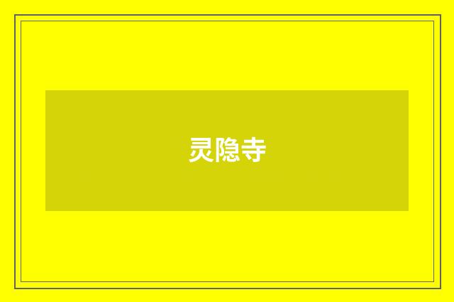 灵隐寺