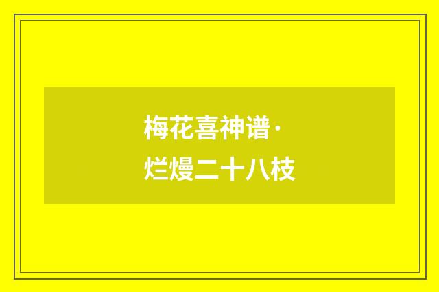 梅花喜神谱·烂熳二十八枝