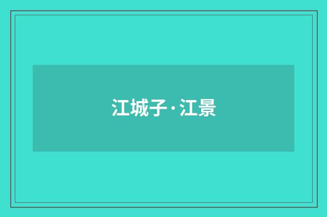 江城子·江景