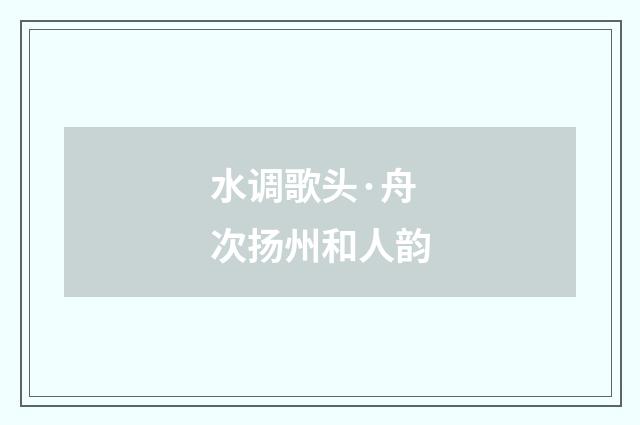 水调歌头·舟次扬州和人韵