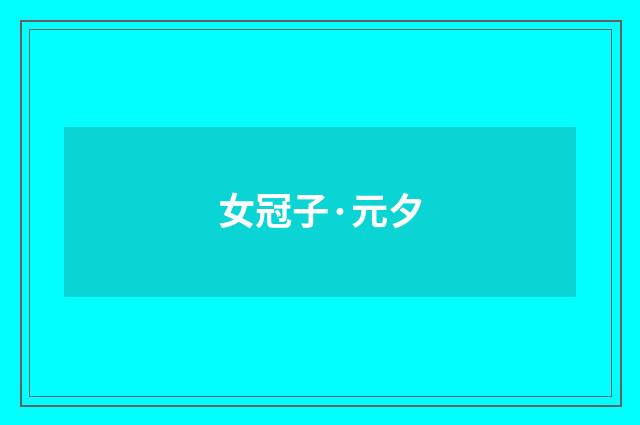 女冠子·元夕
