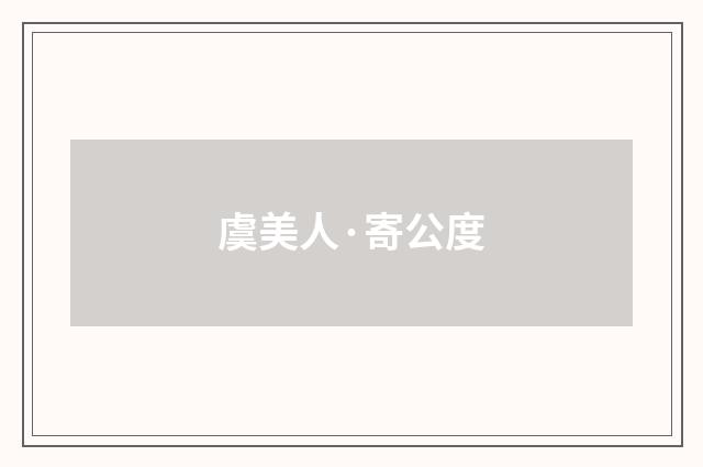虞美人·寄公度