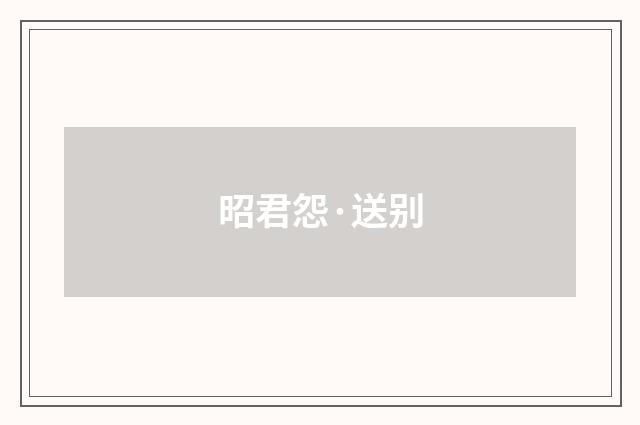 昭君怨·送别