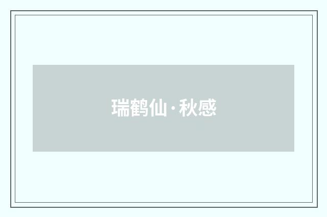 瑞鹤仙·秋感