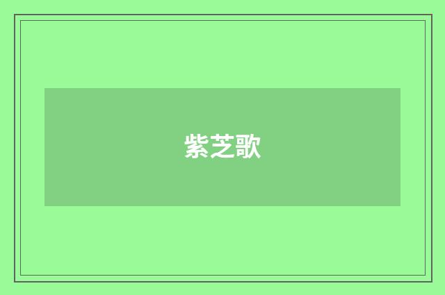 紫芝歌