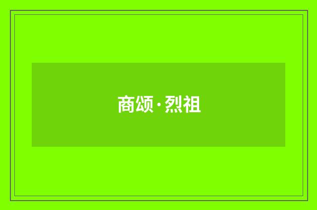 商颂·烈祖