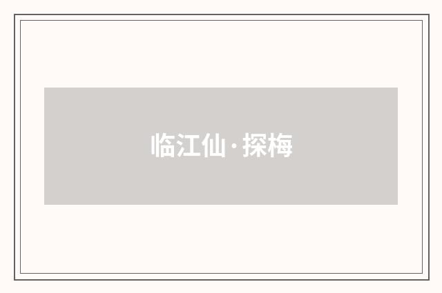 临江仙·探梅