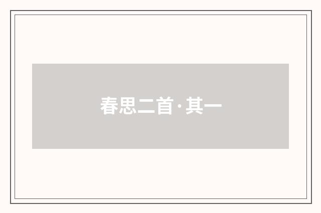 春思二首·其一