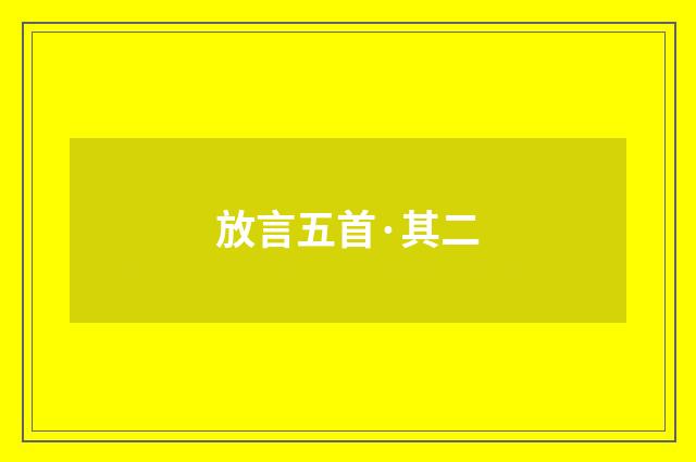 放言五首·其二