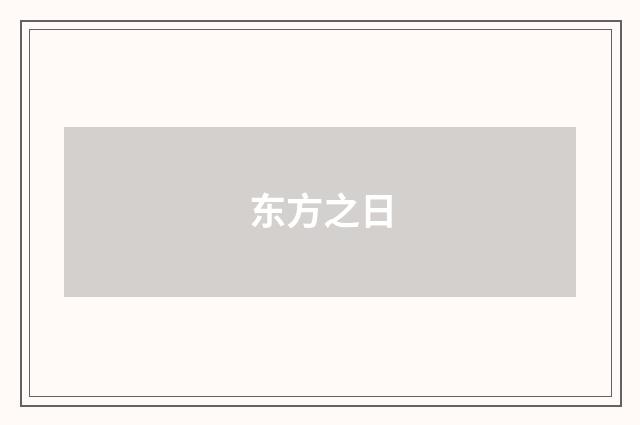 东方之日