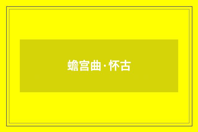 蟾宫曲·怀古
