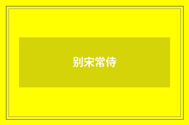 别宋常侍